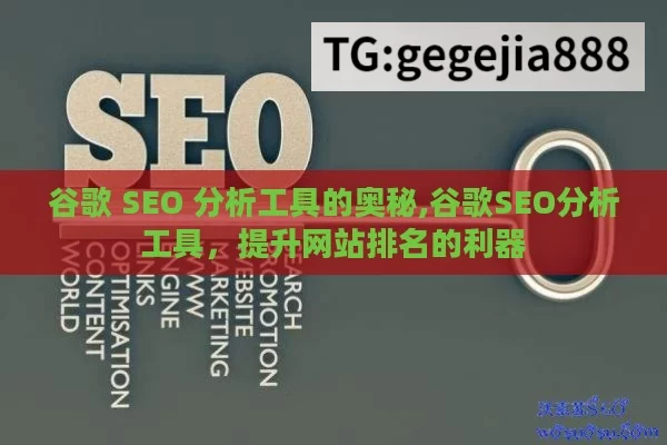 谷歌 SEO 分析工具的奥秘,谷歌SEO分析工具，提升网站排名的利器