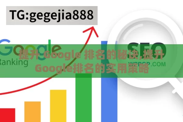 提升 Google 排名的秘诀,提升Google排名的实用策略